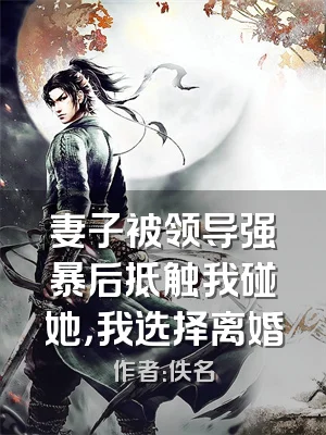 妻子被领导强暴后抵触我碰她，我选择离婚