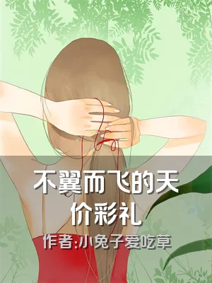 不翼而飞的天价彩礼