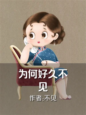 为何好久不见