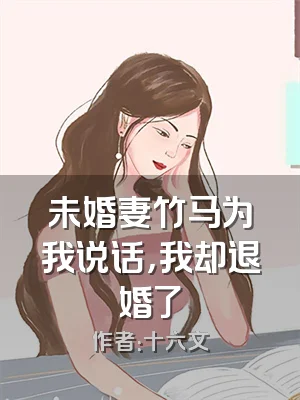 未婚妻竹马为我说话，我却退婚了