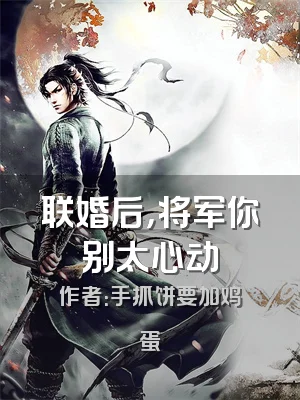 联婚后，将军你别太心动