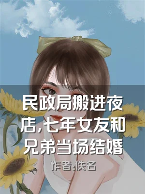 民政局搬进夜店，七年女友和兄弟当场结婚