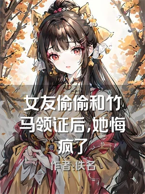 女友偷偷和竹马领证后，她悔疯了