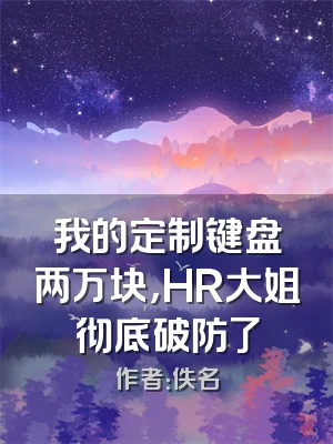 我的定制键盘两万块，HR大姐彻底破防了
