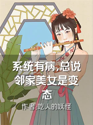 系统有病，总说邻家美女是变态