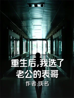 重生后，我选了老公的表哥
