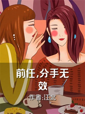 前任，分手无效
