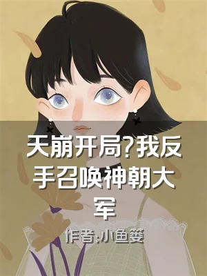 天崩开局？我反手召唤神朝大军