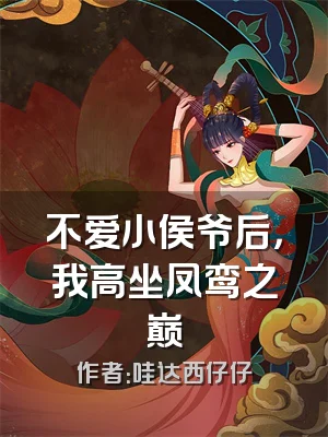 不爱小侯爷后，我高坐凤鸾之巅