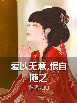 爱以无意，恨自随之