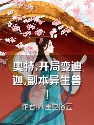 奥特，开局变迪迦，副本异生兽！