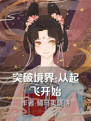 突破境界：从起飞开始