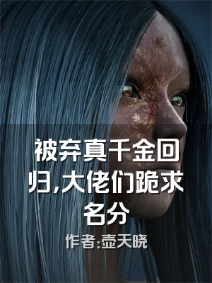 被弃真千金回归，大佬们跪求名分