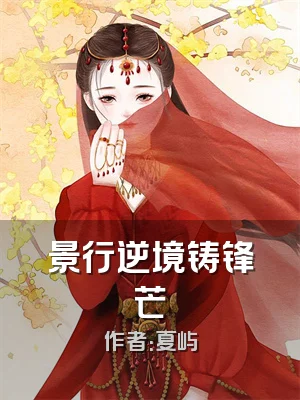 景行逆境铸锋芒