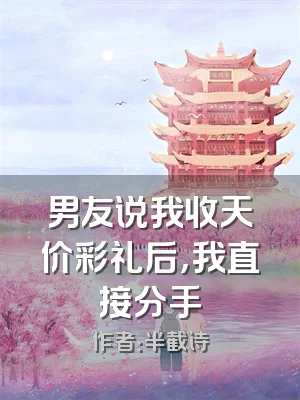 男友说我收天价彩礼后，我直接分手