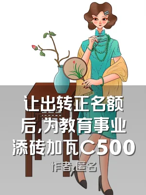让出转正名额后，为教育事业添砖加瓦C500