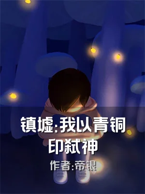 镇墟：我以青铜印弑神