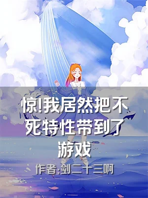 惊！我居然把不死特性带到了游戏