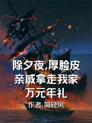 除夕夜，厚脸皮亲戚拿走我家万元年礼