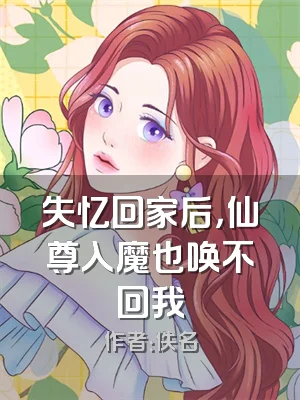 失忆回家后，仙尊入魔也唤不回我