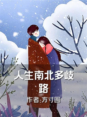 人生南北多歧路