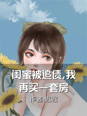 闺蜜被追债，我再买一套房