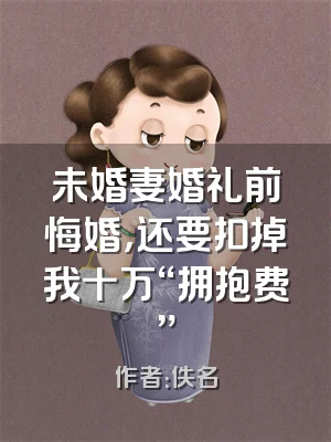 未婚妻婚礼前悔婚，还要扣掉我十万“拥抱费”
