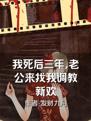 我死后三年，老公来找我调教新欢