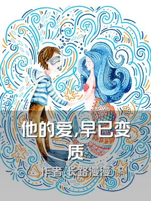 他的爱，早已变质