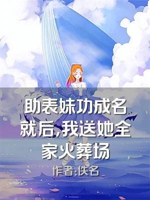 助表妹功成名就后，我送她全家火葬场