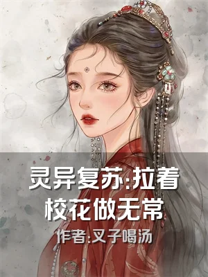 灵异复苏：拉着校花做无常
