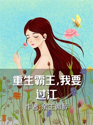 重生霸王，我要过江