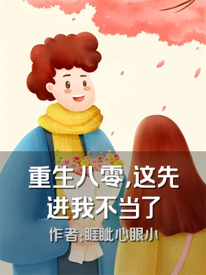 重生八零，这先进我不当了