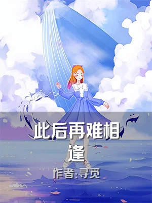 此后再难相逢