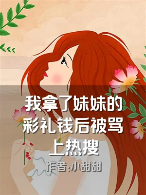 我拿了妹妹的彩礼钱后被骂上热搜