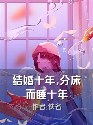 结婚十年，分床而睡十年