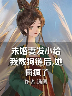 未婚妻发小给我戴狗链后，她悔疯了