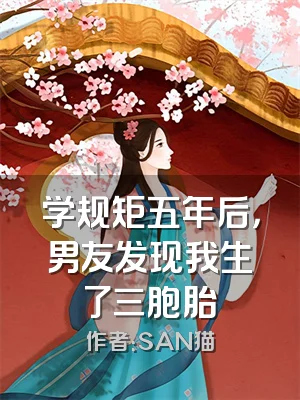 学规矩五年后，男友发现我生了三胞胎