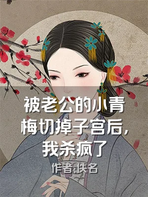 被老公的小青梅切掉子宫后，我杀疯了