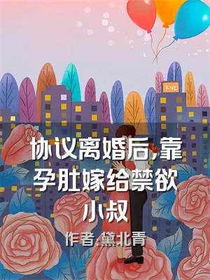 协议离婚后，靠孕肚嫁给禁欲小叔