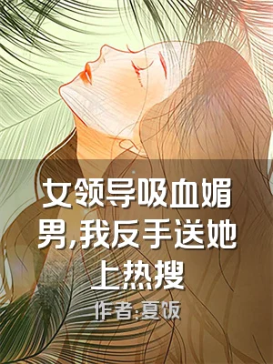 女领导吸血媚男，我反手送她上热搜