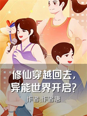 修仙穿越回去，异能世界开启？