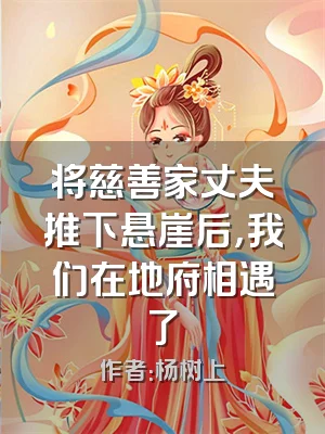 将慈善家丈夫推下悬崖后，我们在地府相遇了