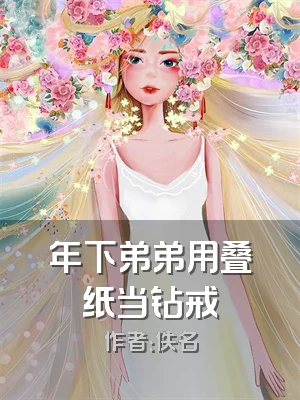 年下弟弟用叠纸当钻戒