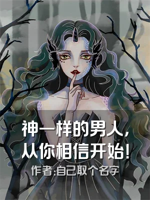 神一样的男人，从你相信开始！