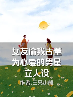 女友偷我古董为心爱的男星立人设