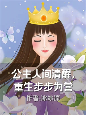 公主人间清醒，重生步步为营