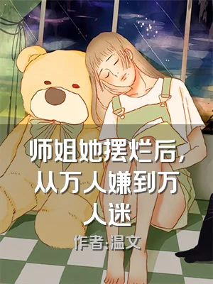 师姐她摆烂后，从万人嫌到万人迷
