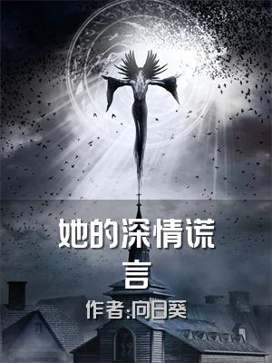 她的深情谎言