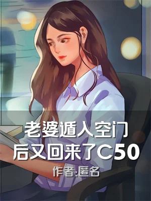 老婆遁入空门后又回来了C500